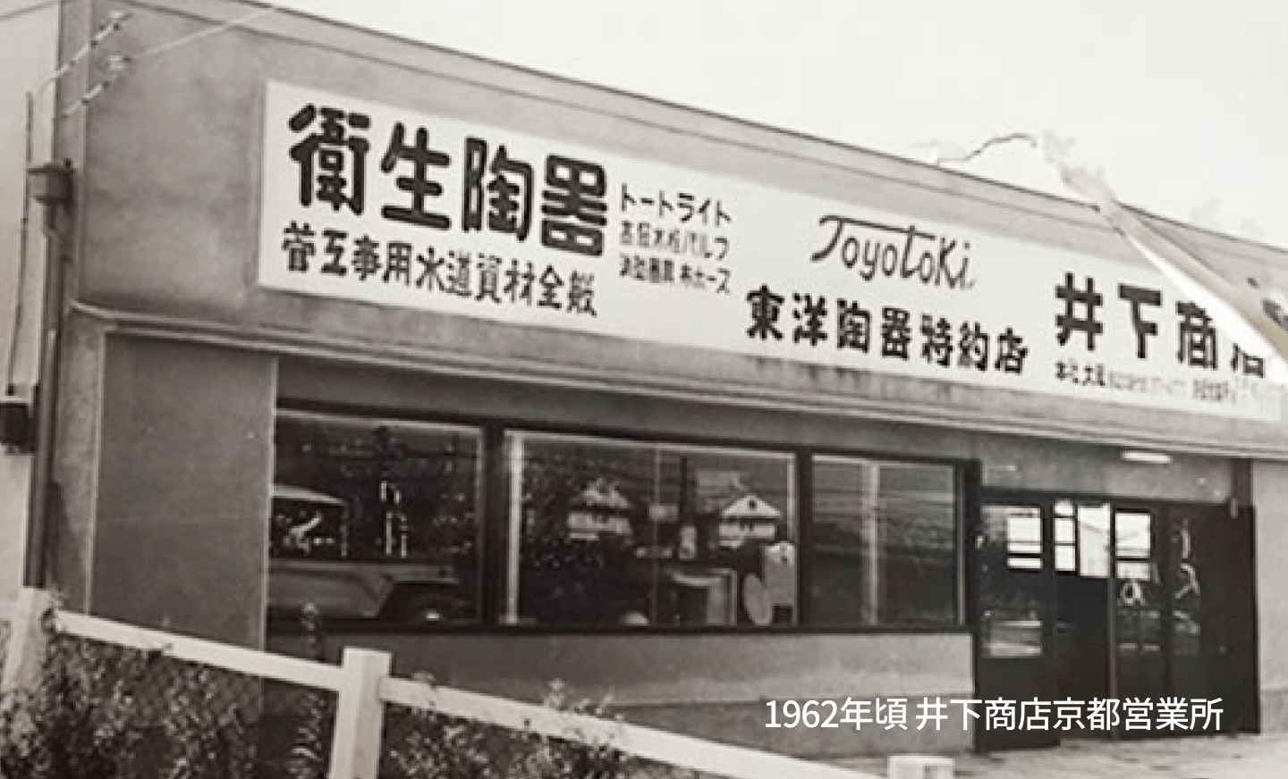 写真：1962年頃 井下商店京都営業所
