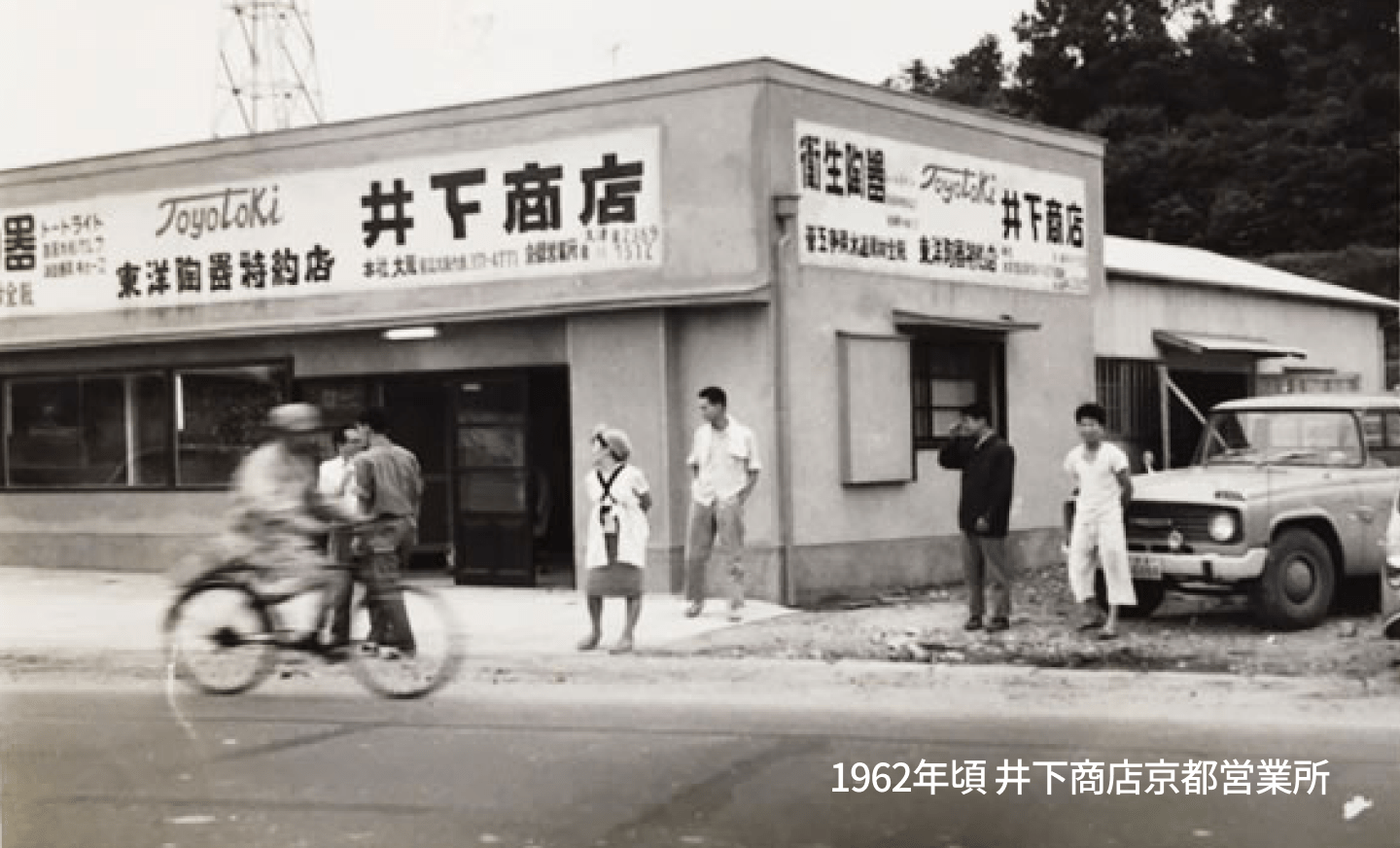 写真：1962年頃 井下商店京都営業所