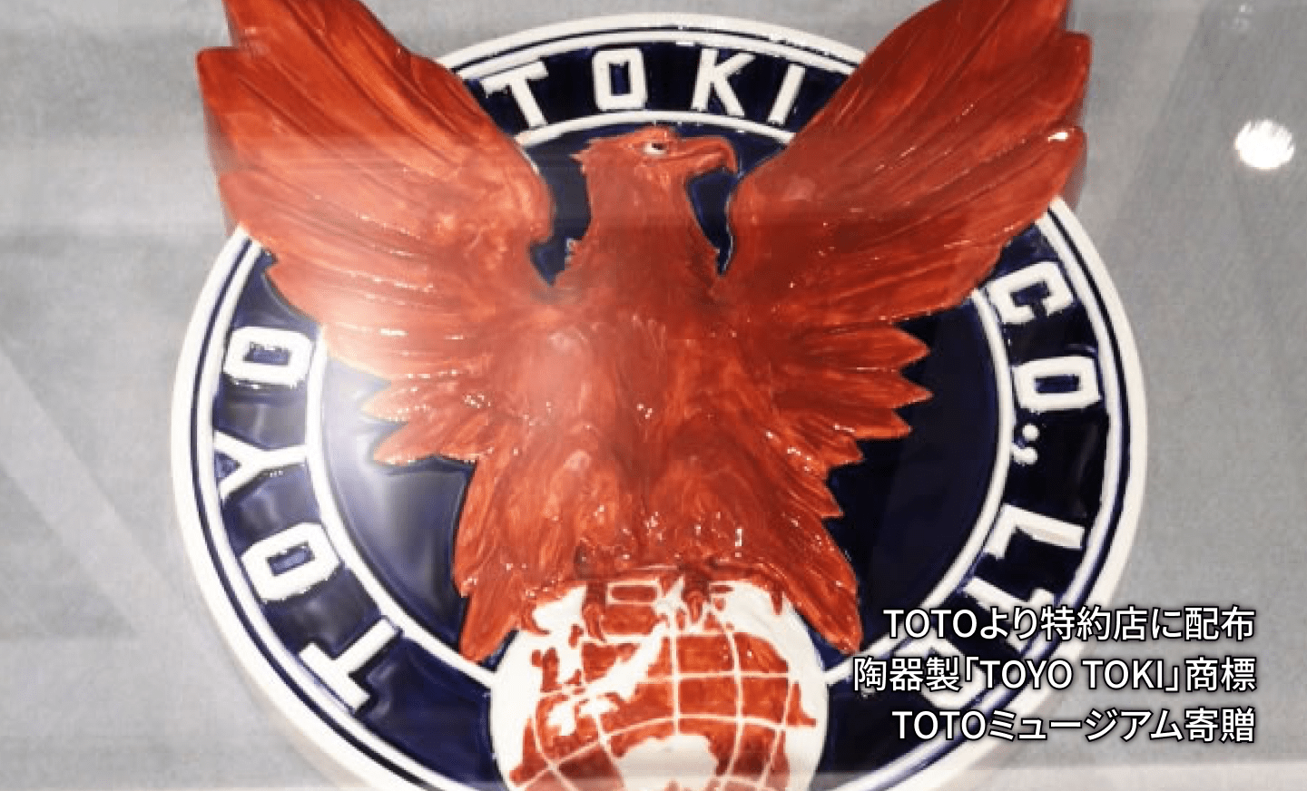 写真：TOTOより特約店に配布　陶器製「TOYO TOKI」商標　TOTOミュージアム寄贈